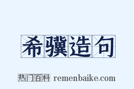希骥造句是什么意思的图片